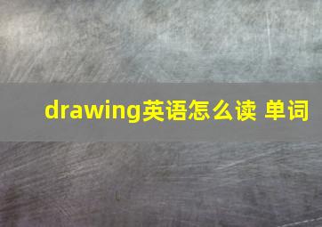 drawing英语怎么读 单词